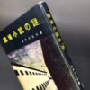 探偵小説の「謎」/江戸川乱歩