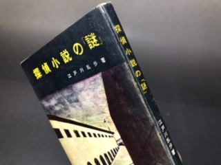 探偵小説の「謎」/江戸川乱歩