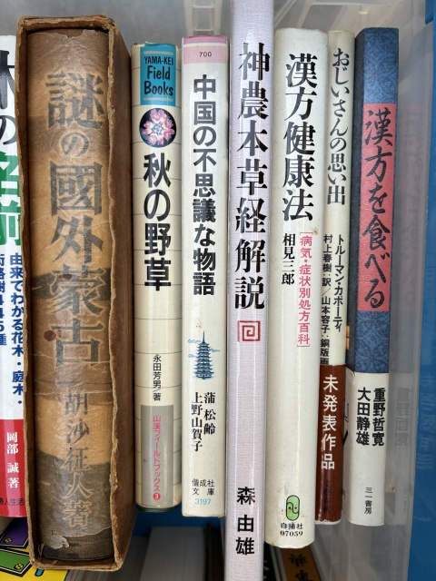 漢方を食べる、漢方健康法、神農本草経解説、中国の不思議な物語