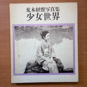 少女世界、 荒木経惟