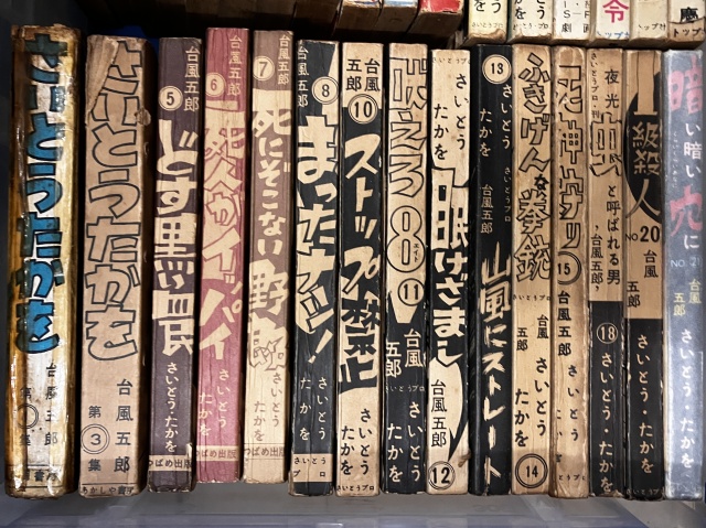 さいとうたかを　台風五郎