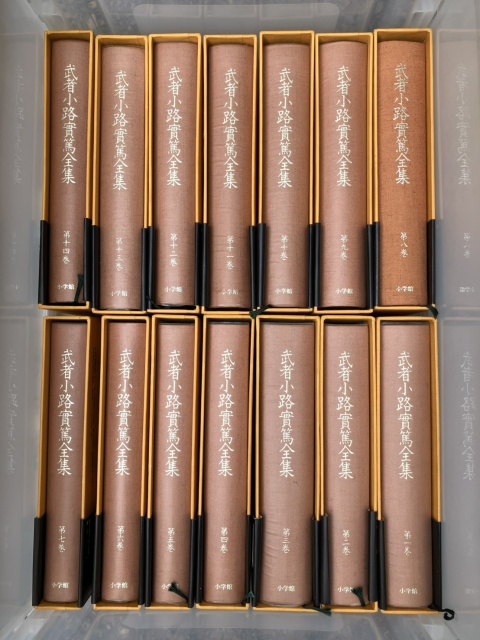 武者小路実篤全集