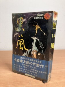 黒い風(サンコミックス)