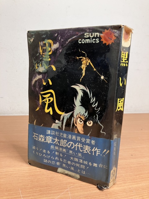 黒い風(サンコミックス)