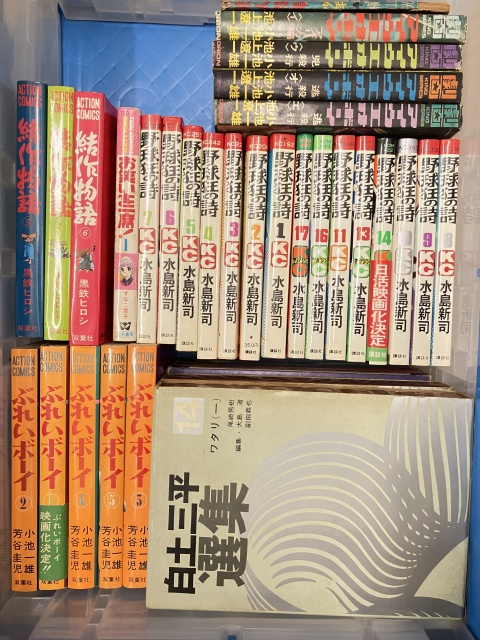 野球狂の詩、水島新司、アイウエオボーイ、結作物語、ぶれいボーイ、白土三平選集