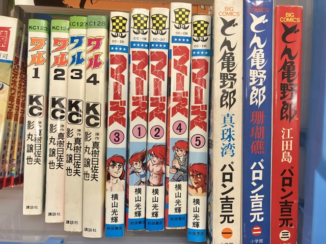 どん亀野郎、マーズ、横山光輝、ワル、影丸譲也