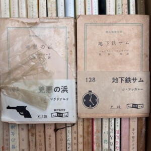 創元推理文庫、白帯