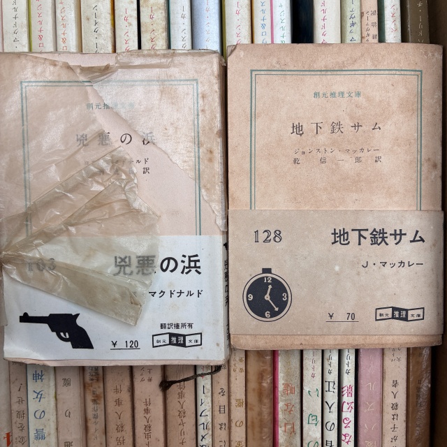 創元推理文庫、白帯