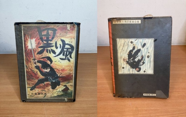 石森章太郎 黒い風