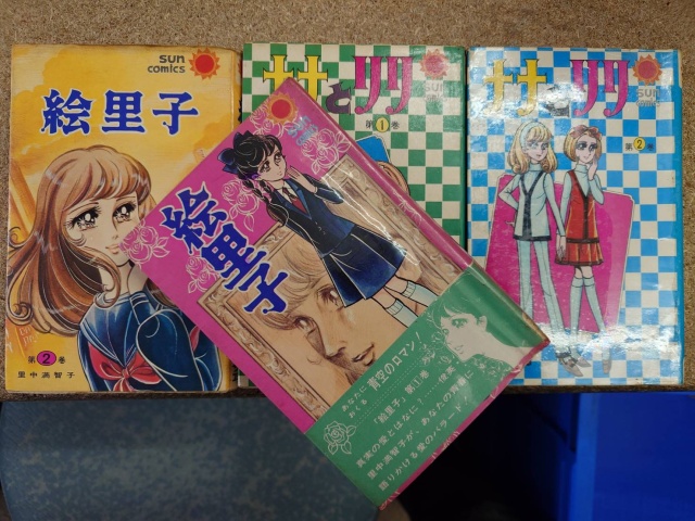 里中満智子「絵里子」