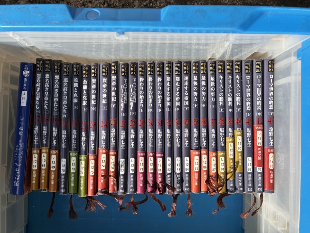 ローマ人の物語、新潮文庫