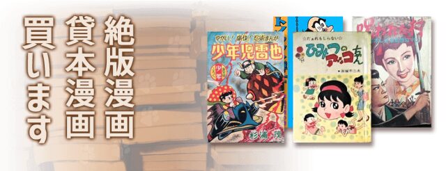 絶版漫画、貸本漫画、最新コミック、出張買取