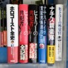 ナチス、横溝正史、ヒトラー