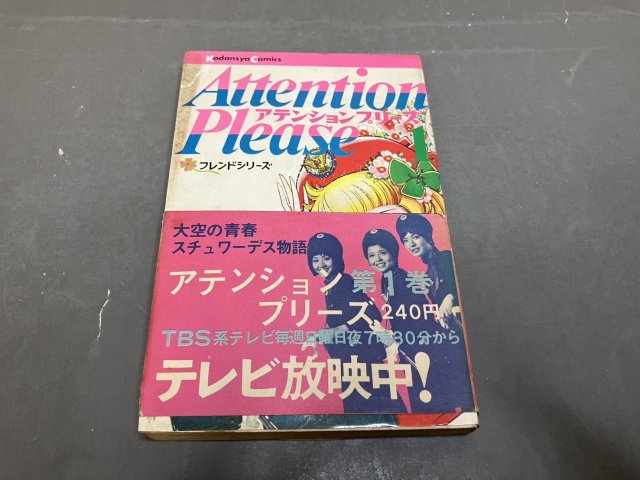 アテンションプリーズ