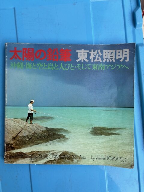 東松照明 『太陽の鉛筆』