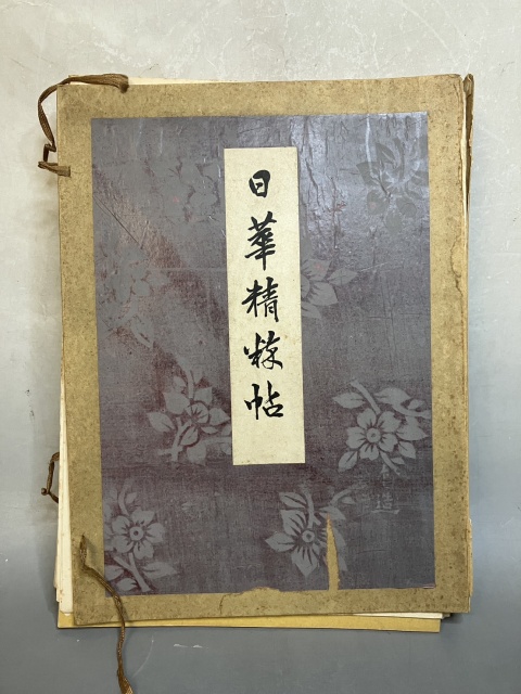 日華精粹帖