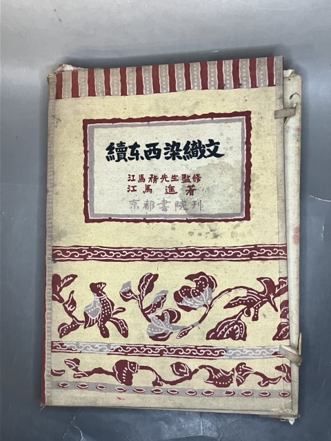 續東西染織文