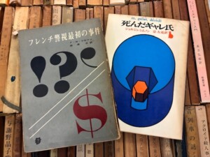 フレンチ警視最初の事件/F/W・クロフツ,死んだギャレ氏/ジョルジュ・シムノン