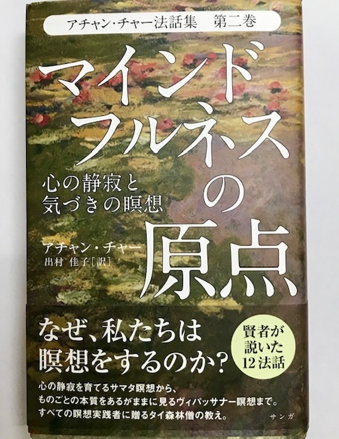 マインドフルネスの原点―心の静寂と気づきの瞑想 - 人文