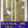 日本女性人名辞典　日本図書センター