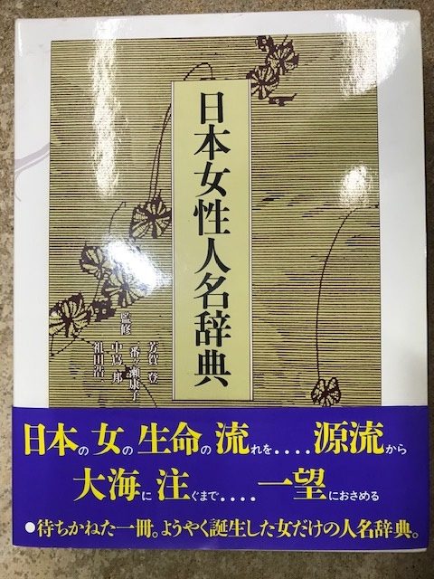 日本女性人名辞典　日本図書センター