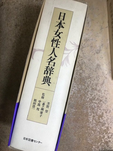 日本女性人名辞典　日本図書センター