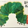 はらぺこあおむし　絵本　人気書籍