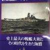 戦艦大和の時代