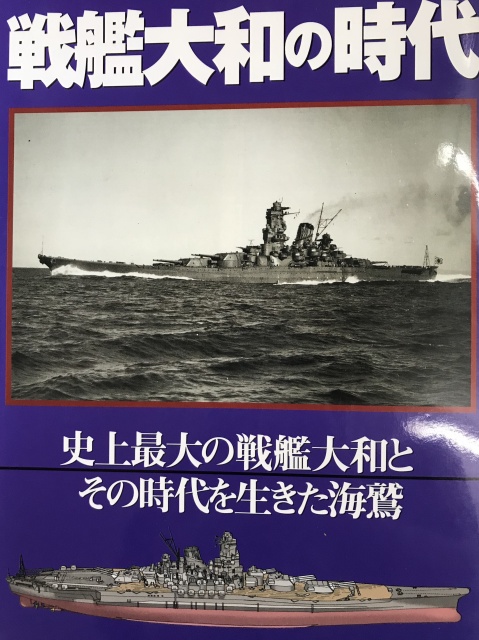 戦艦大和の時代