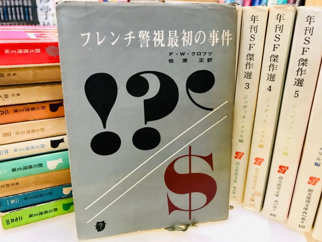 ミステリー　推理小説　創元推理文庫